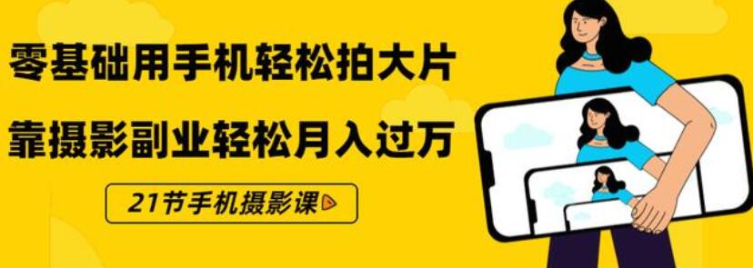 零基础用手机轻松拍大片  21节手机摄影课