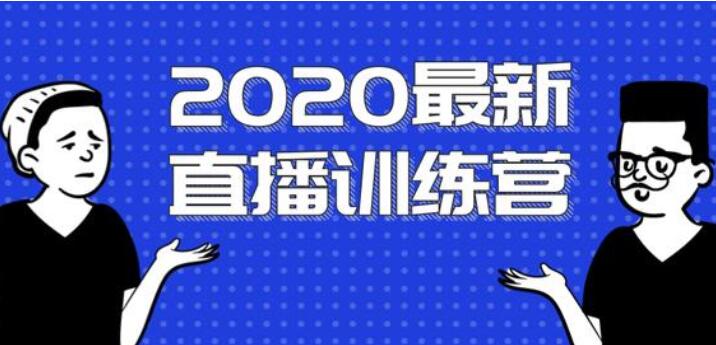 2020最新陈江雄浪起直播训练营