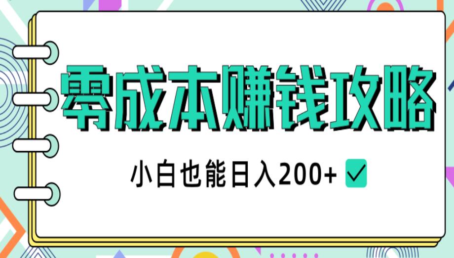 2020年零成本赚钱攻略，小白也能日入200+