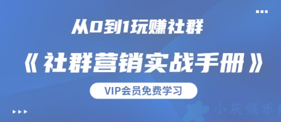 21天打卡共读计划《社群营销实战手册》，秋叶大叔亲自推荐