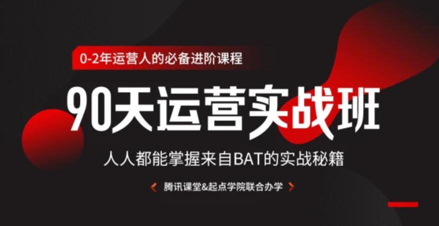 90天运营实战班，人人都能掌握来自BAT的实战秘籍