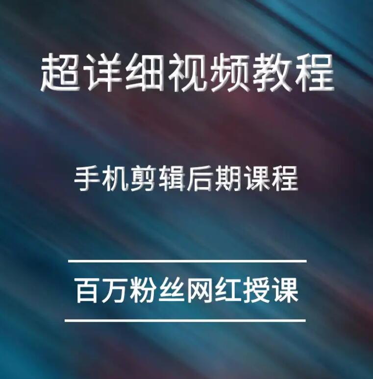 冯朋手机短视频拍摄和剪辑课程