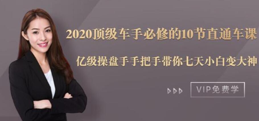 2020顶级车手必修的10节直通车课,亿级操盘手手把手带你七天小白变大神