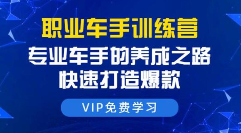 职业车手训练营 专业车手的养成之路 快速打造爆款