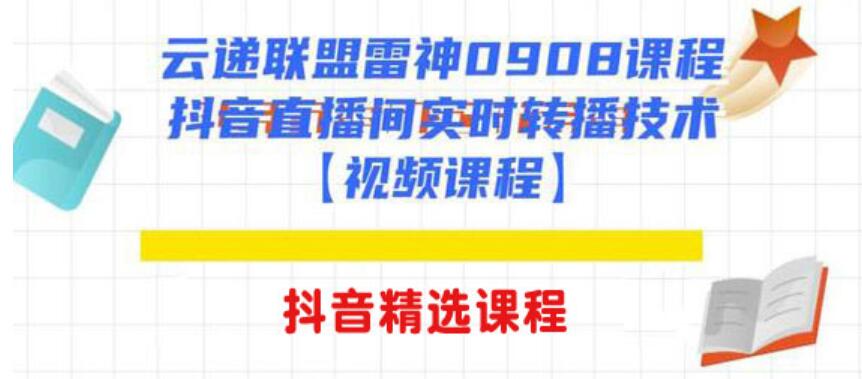 云递联盟雷神课程：抖音直播间实时转播技术【附软件】