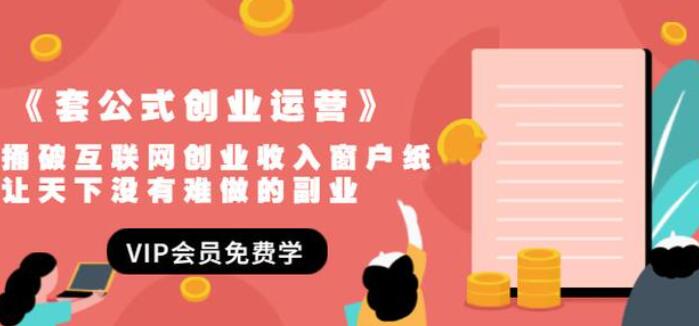 套公式创业运营,一万个项目就是一个