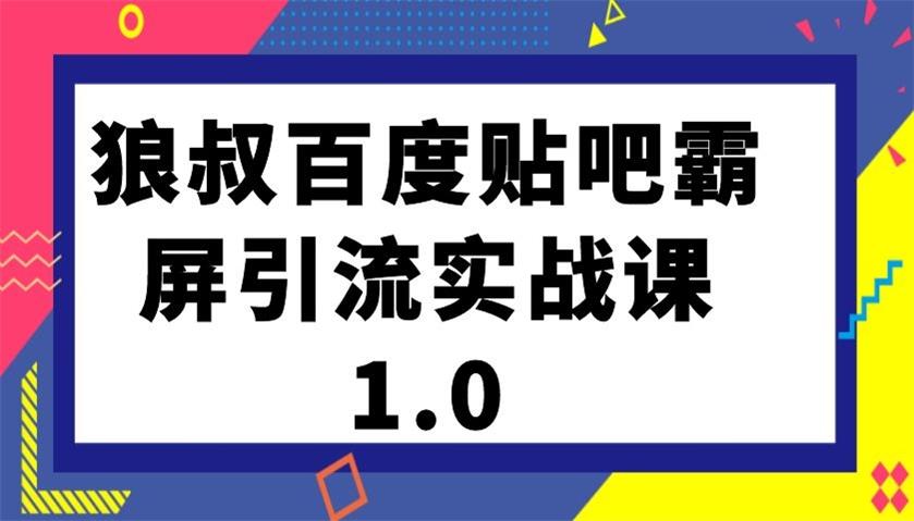 狼叔百度贴吧霸屏引流实战课1.0