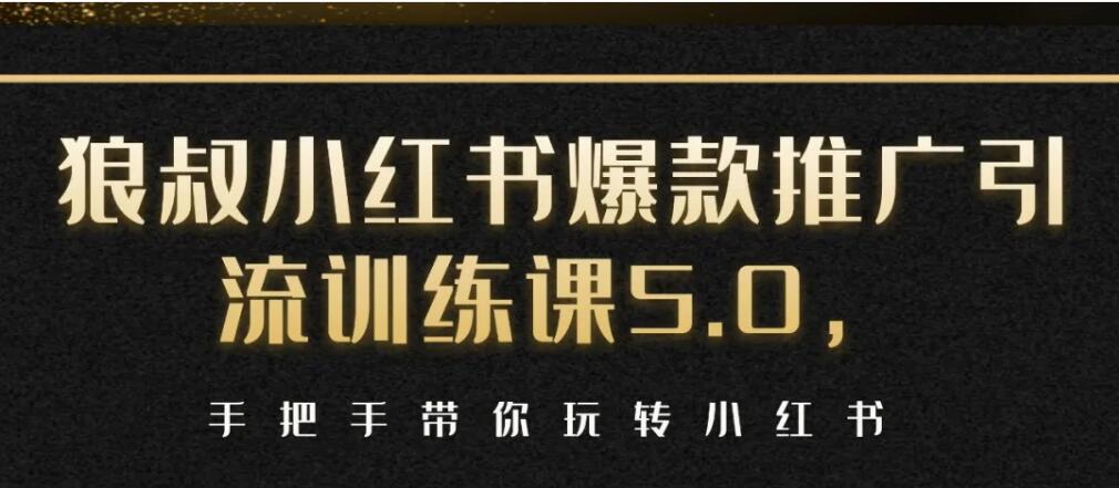 狼叔小红书爆款推广引流训练课5.0