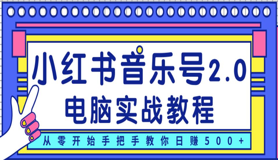 柚子小红书音乐号2.0电脑实战教程