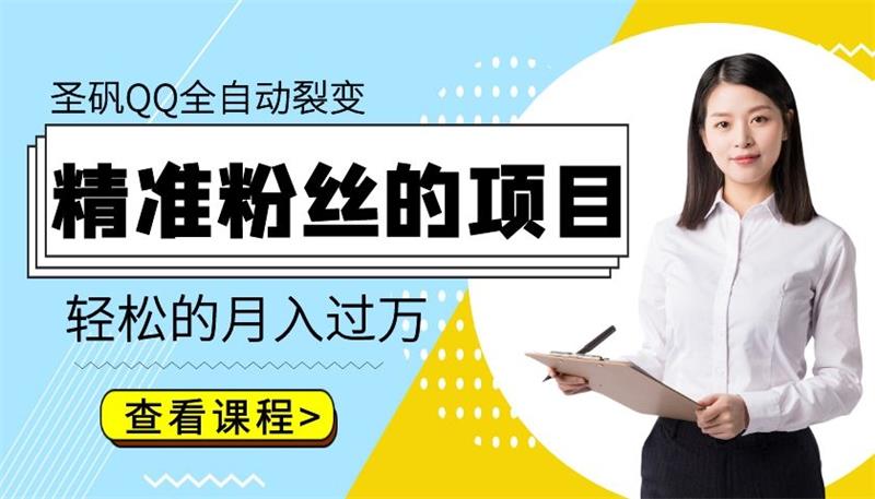 圣矾QQ全自动裂变精准粉丝的项目，轻松的月入过万