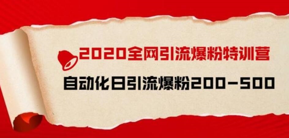 引流菌2020全网引流爆粉特训营