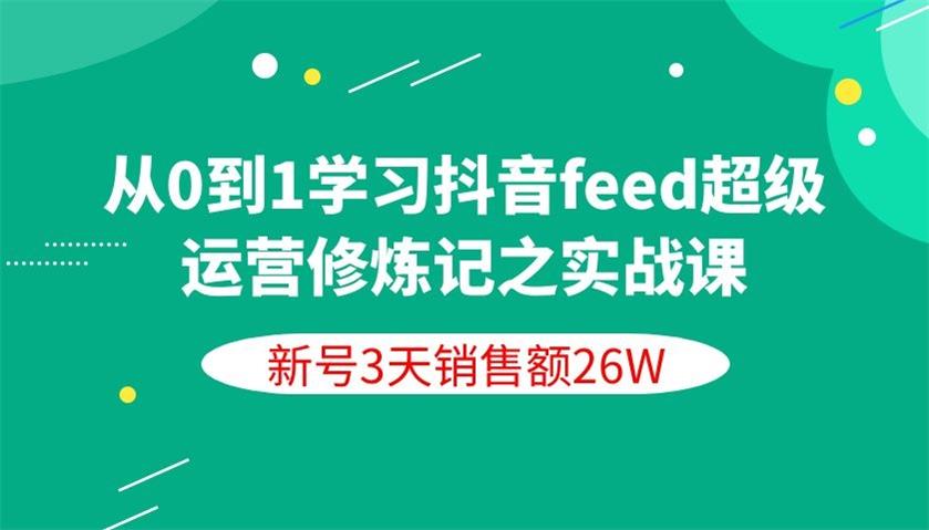 从0到1学习抖音feed超级运营修炼记之实战课