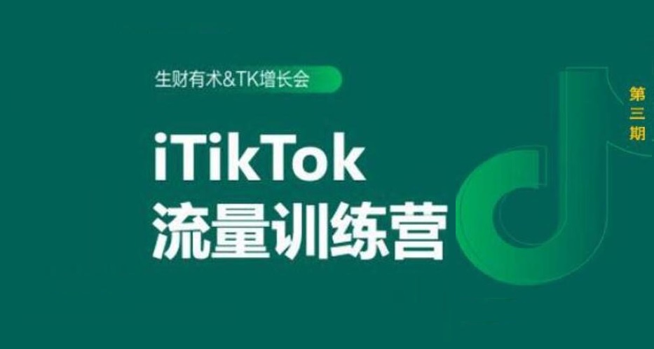 生财有术TikTok流量增长训练营 第三期