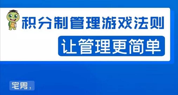 宅男《积分制管理游戏法则》