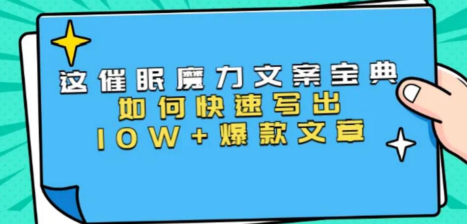 本源《催眠魔力文案宝典》