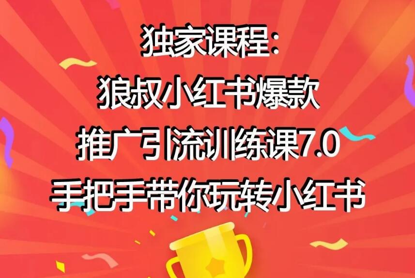 狼叔《小红书爆款推广引流训练课7.0》