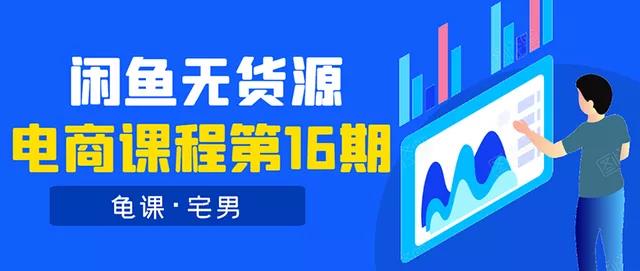 龟课《闲鱼无货源电商课程第16期》