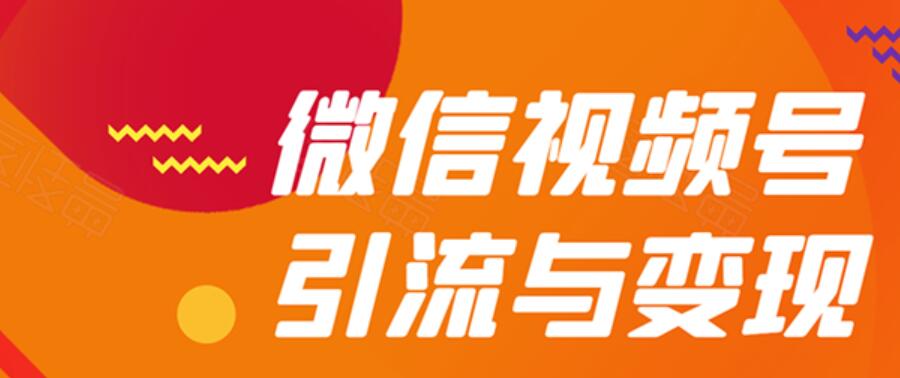 贺友会《微信视频号引流与变现全方位玩法》