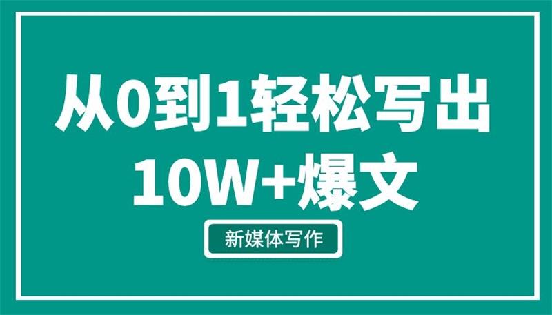 新媒体写作从0到1，教你轻松写出10W+爆文