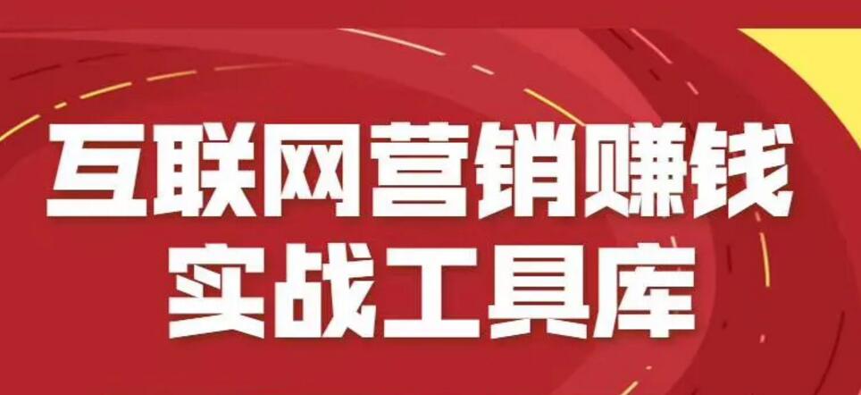 互联网营销赚钱实战工具库