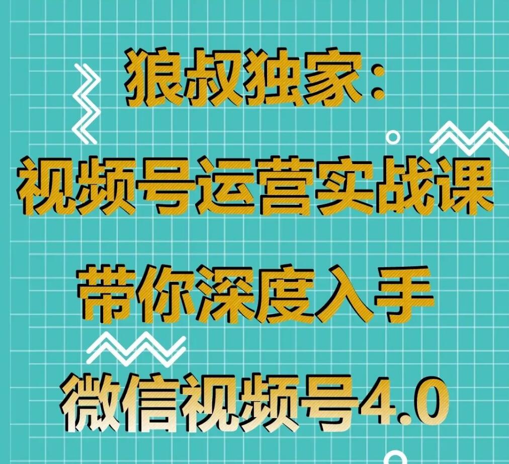 狼叔《微信视频号运营实战课4.0》