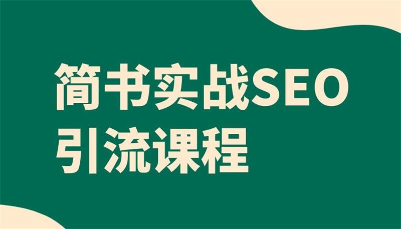 小胡《简书实战SEO引流课程》