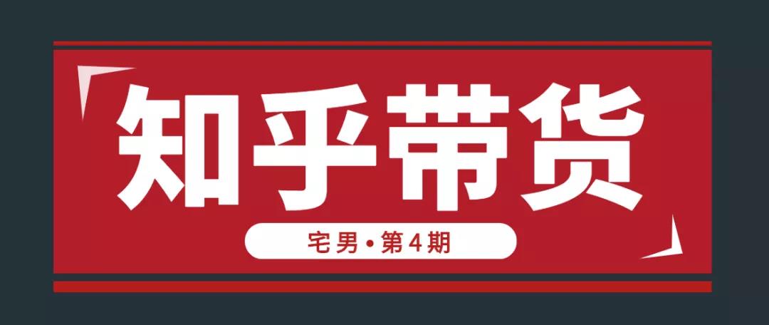 宅男知乎带货实战训练营第4期