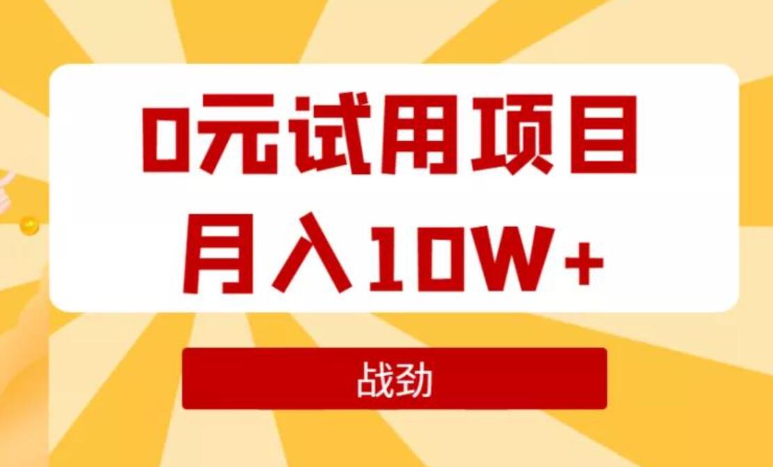 战劲《0元试用项目》月入10W+培训课程封面