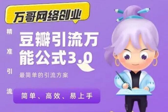 万哥《豆瓣引流万能公式3.0》