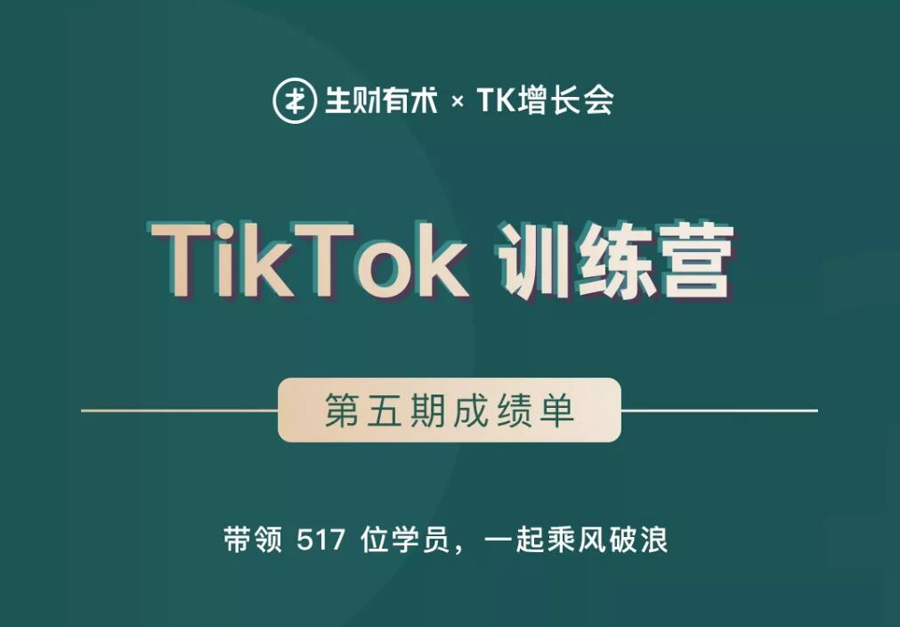 生财有术TK增长会 TikTok第五期训练营