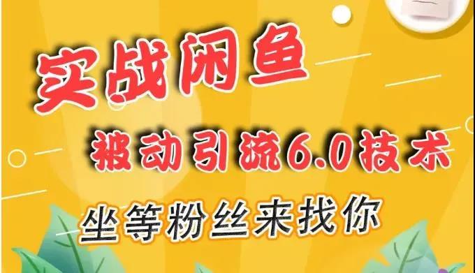 狼叔《实战闲鱼被动引流6.0技术》