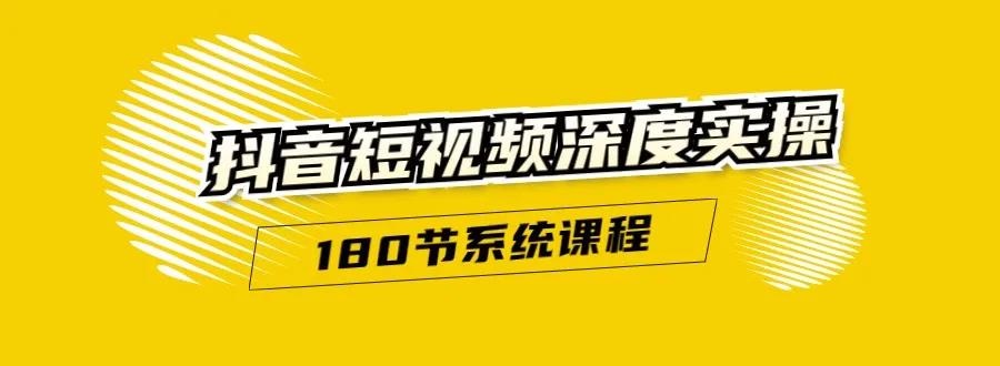 《180节抖音短视频深度实操课程》