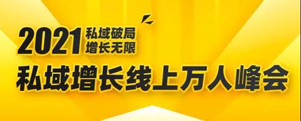 2021私域增长万人峰会