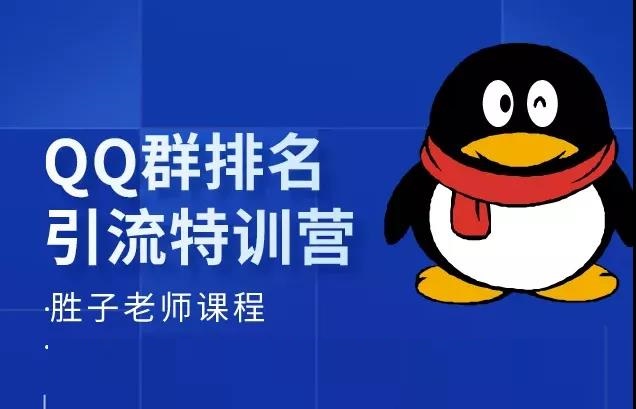 胜子《QQ群排名引流特训营》课程封面