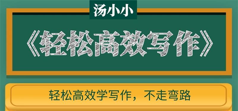 汤小小《轻松高效写作》