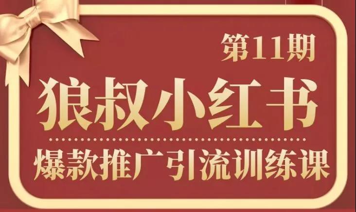 狼叔《小红书爆款推广引流训练课第11期》课程封面.jpg