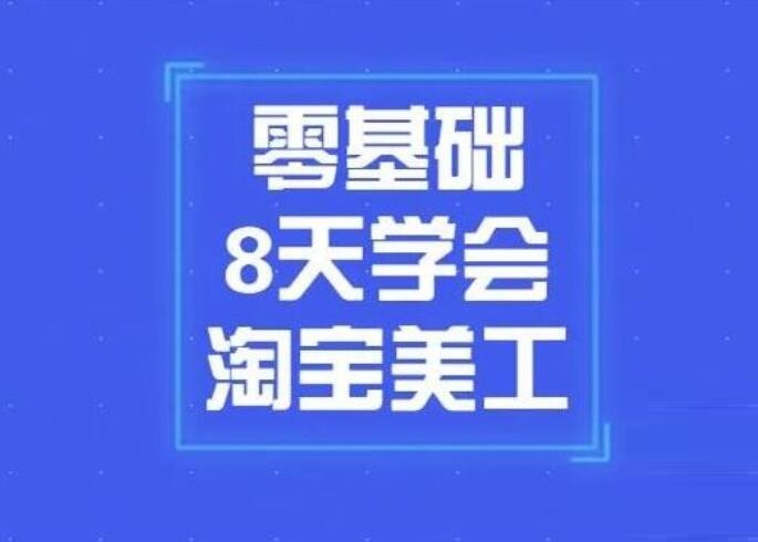 小蚁《零基础8天学会淘宝网店美工》课程封面.jpg