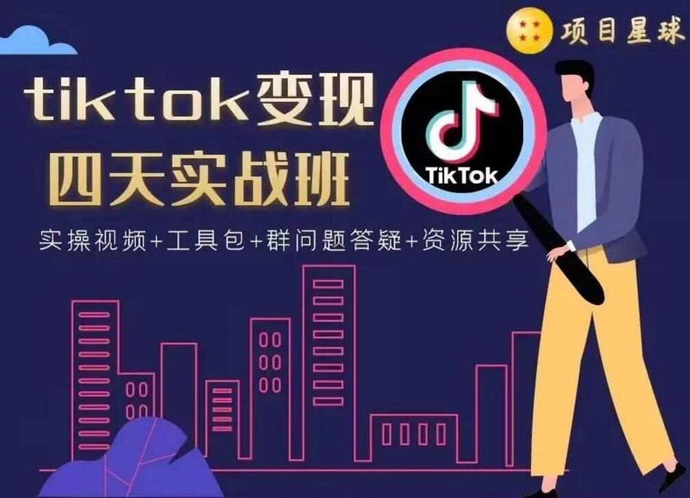 项目星球《tiktok变现四天实战班》课程封面.jpg