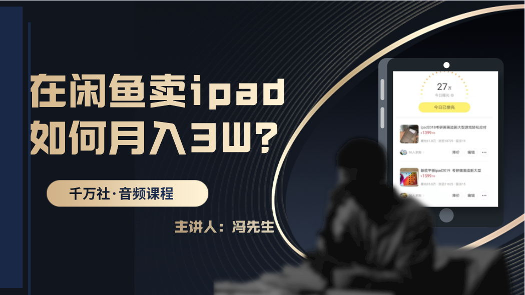 千万社《在闲鱼卖ipad，如何月入3W？》课程封面.jpg