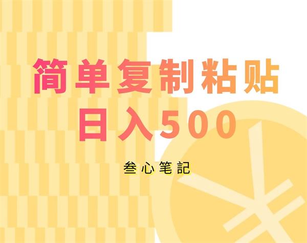 叁心笔記《简单复制粘贴日入500》课程封面.jpg