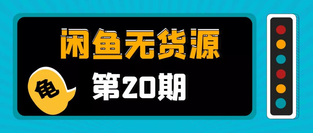 龟课《闲鱼无货源电商课程第20期》课程封面.jpg