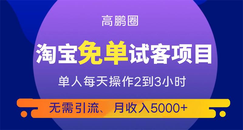 高鹏圈《淘宝免单试客项目》