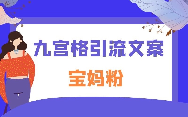 虫妈《宝妈粉·九宫格引流文案》课程封面