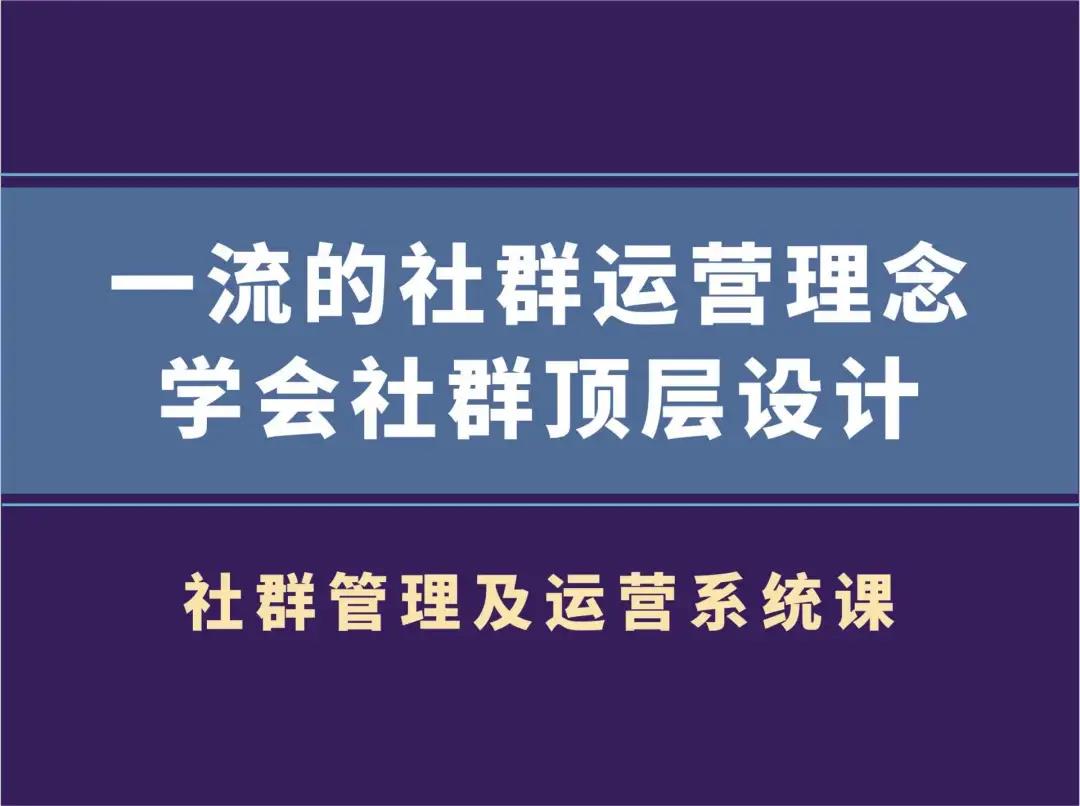 村西边老王《社群管理及运营系统课》课程封面