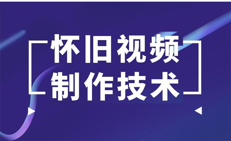 一部手机制作抖音热门怀旧视频技术