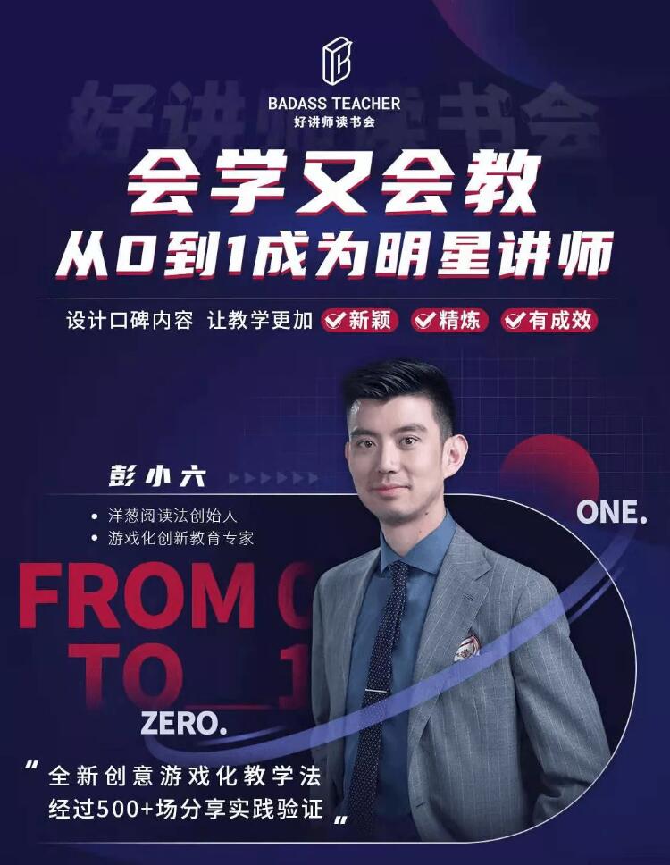 彭小六《从0到1成为爆卖明星讲师》