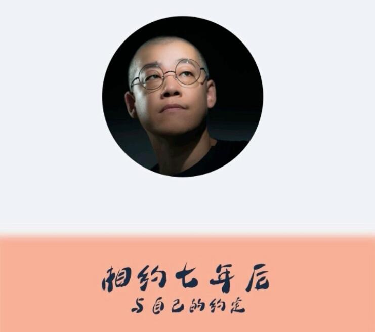 李笑来《七年之约》