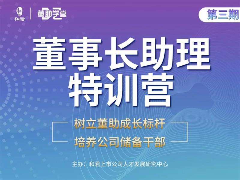 董助学堂《董事长助理特训营》