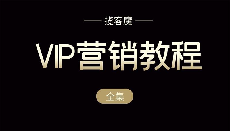 揽客魔《VIP营销教程全集》.jpg