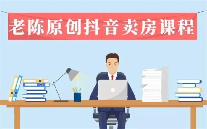 老陈《抖音卖房拓客实战课程》